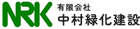 有限会社 中村緑化建設