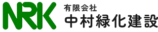 造園工事、外構工事、土木工事は浜松市西区の有限会社 中村緑化建設