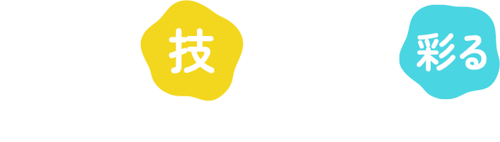 職人の技が街を彩る 造園工事×外構工事・土木工事